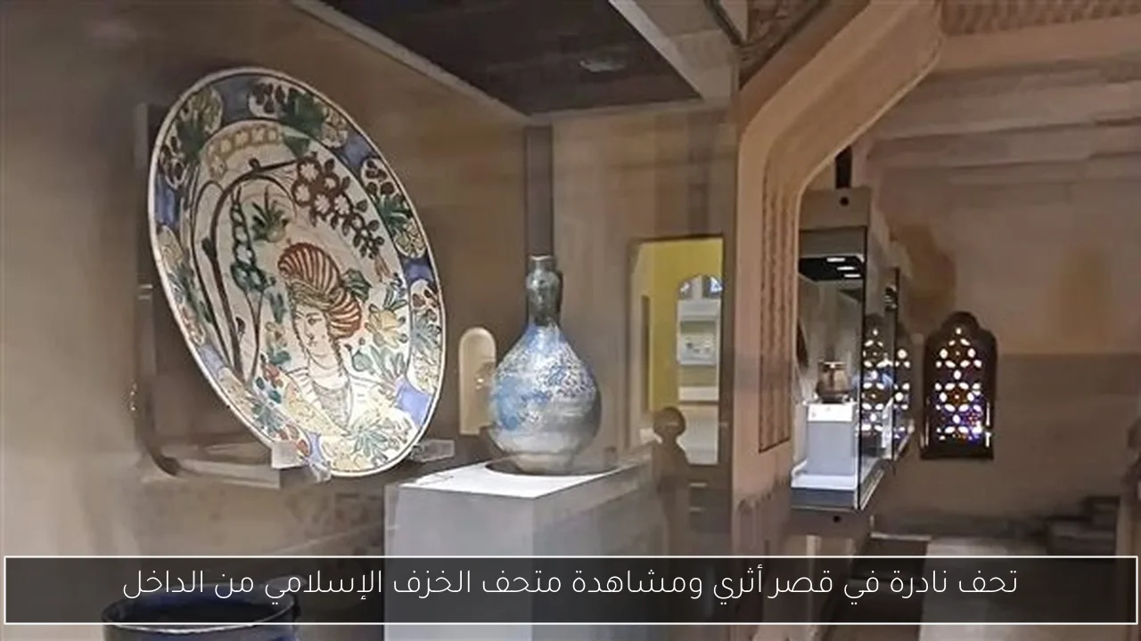 تحف نادرة في قصر أثري ومشاهدة متحف الخزف الإسلامي من الداخل