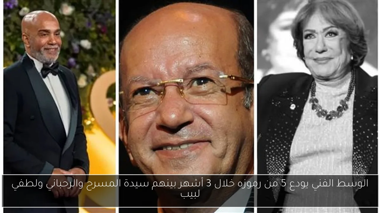 الوسط الفني يودع 5 من رموزه خلال 3 أشهر بينهم سيدة المسرح والرحباني ولطفي لبيب