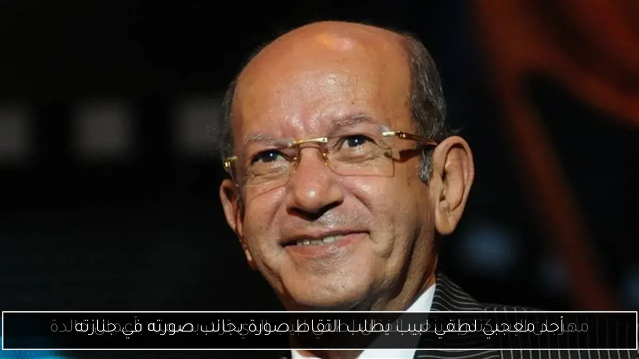 أحد معجبي لطفي لبيب يطلب التقاط صورة بجانب صورته في جنازته