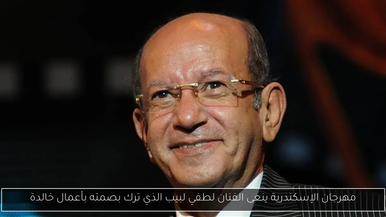 مهرجان الإسكندرية ينعى الفنان لطفي لبيب الذي ترك بصمته بأعمال خالدة