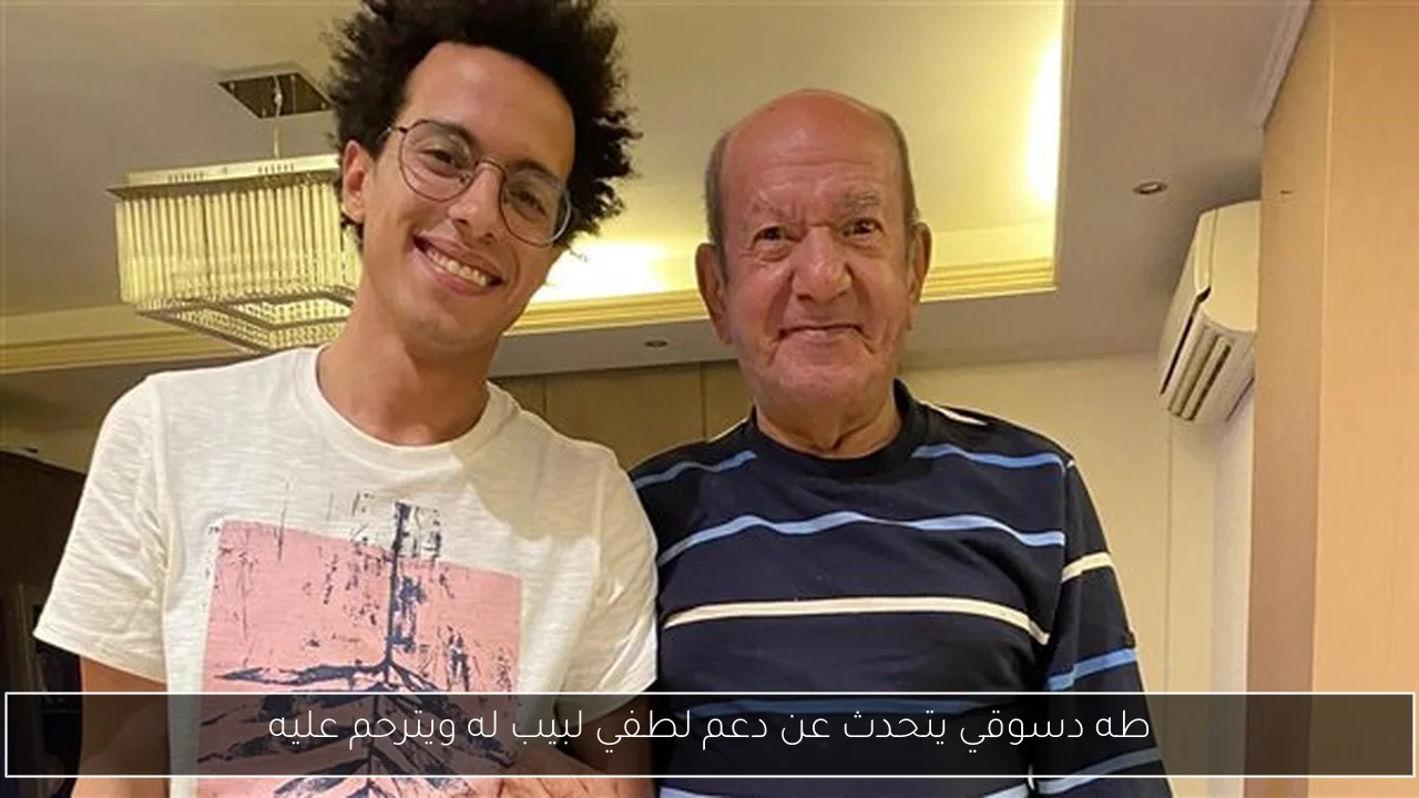 طه دسوقي يتحدث عن دعم لطفي لبيب له ويترحم عليه