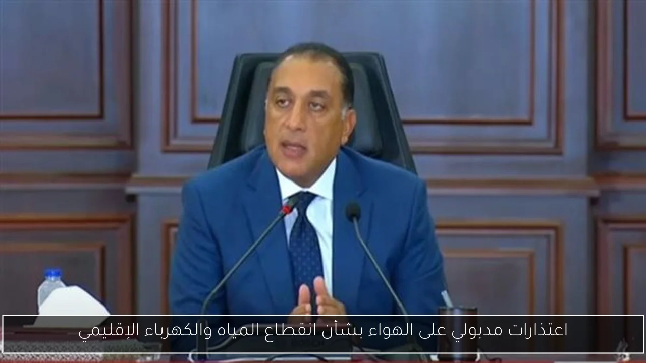 اعتذارات مدبولي على الهواء بشأن انقطاع المياه والكهرباء الإقليمي