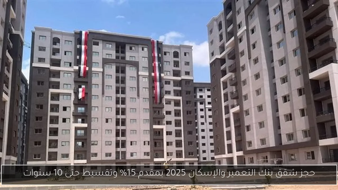 حجز شقق بنك التعمير والإسكان 2025 بمقدم 15% وتقسيط حتى 10 سنوات