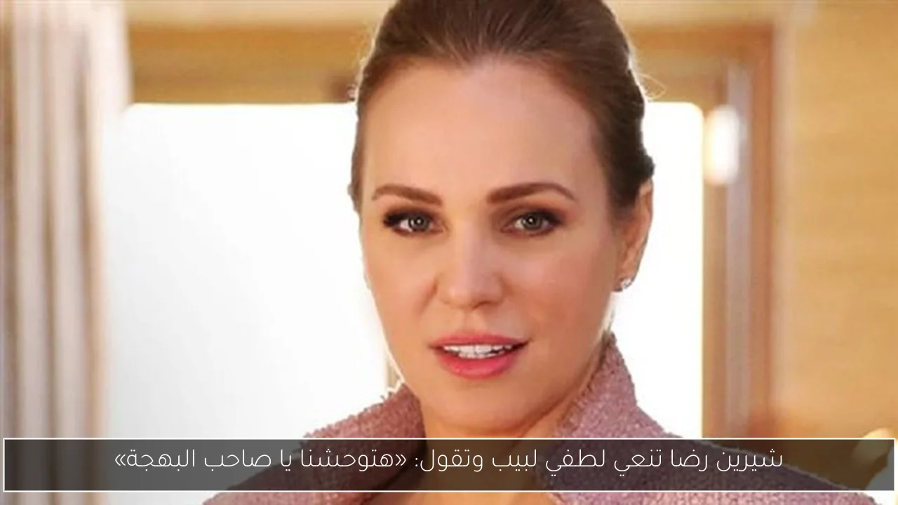 شيرين رضا تنعي لطفي لبيب وتقول: «هتوحشنا يا صاحب البهجة»