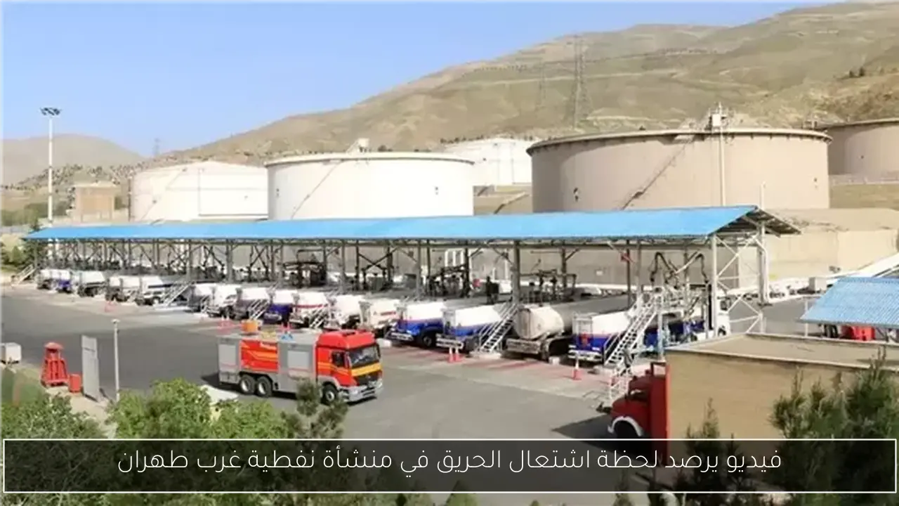 فيديو يرصد لحظة اشتعال الحريق في منشأة نفطية غرب طهران