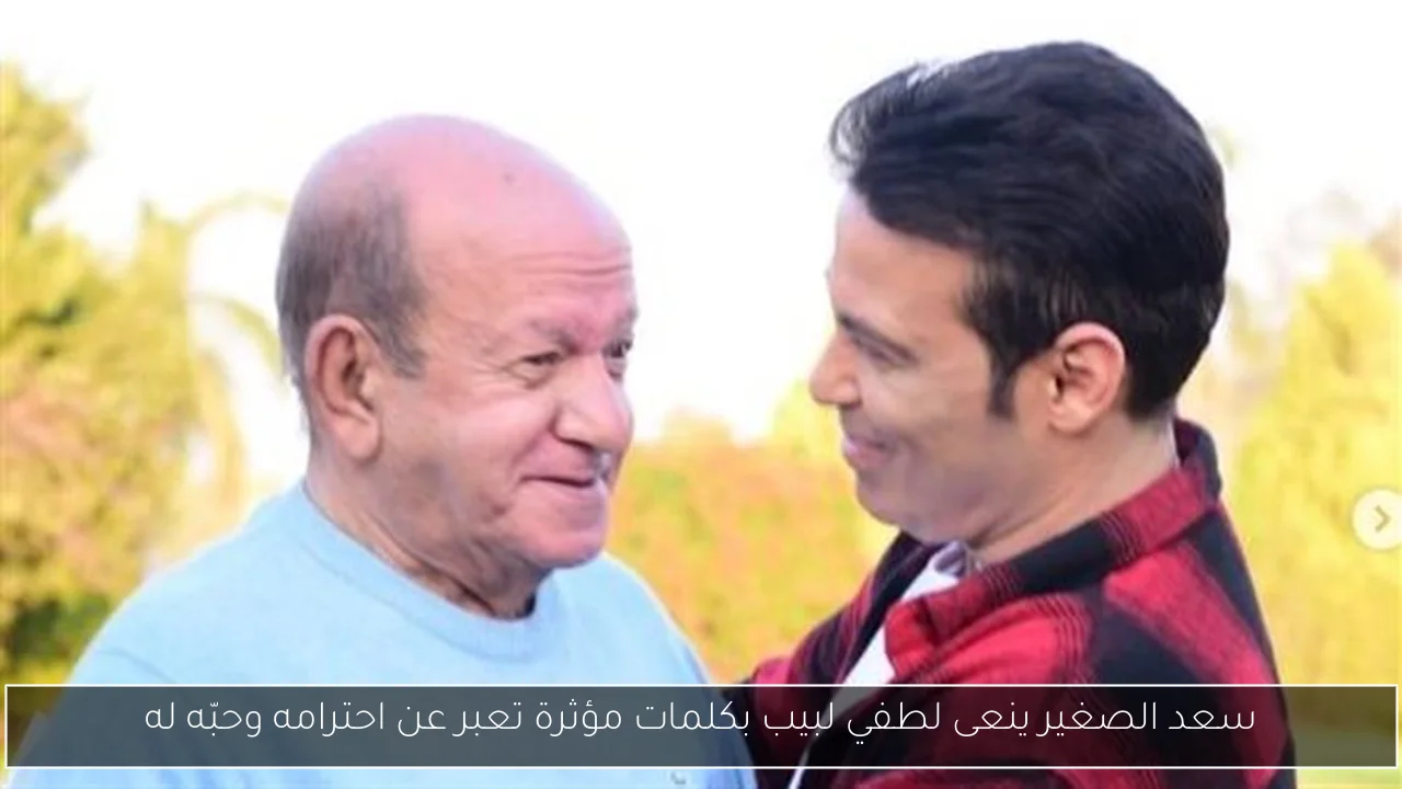 سعد الصغير ينعى لطفي لبيب بكلمات مؤثرة تعبر عن احترامه وحبّه له