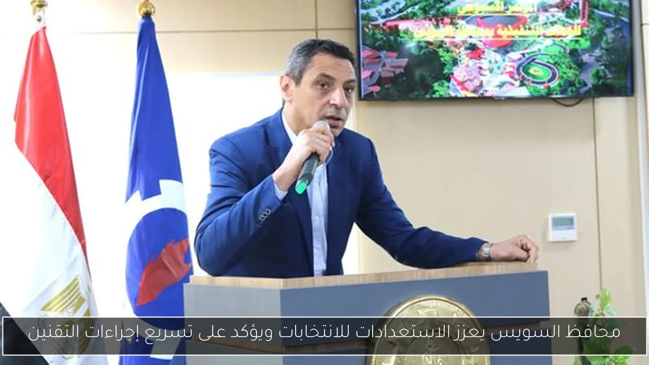 محافظ السويس يعزز الاستعدادات للانتخابات ويؤكد على تسريع إجراءات التقنين