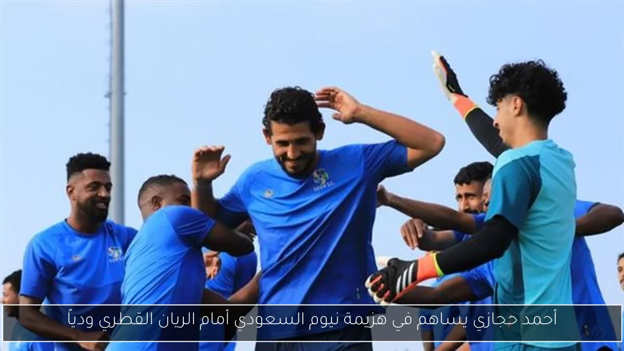 أحمد حجازي يساهم في هزيمة نيوم السعودي أمام الريان القطري ودياً