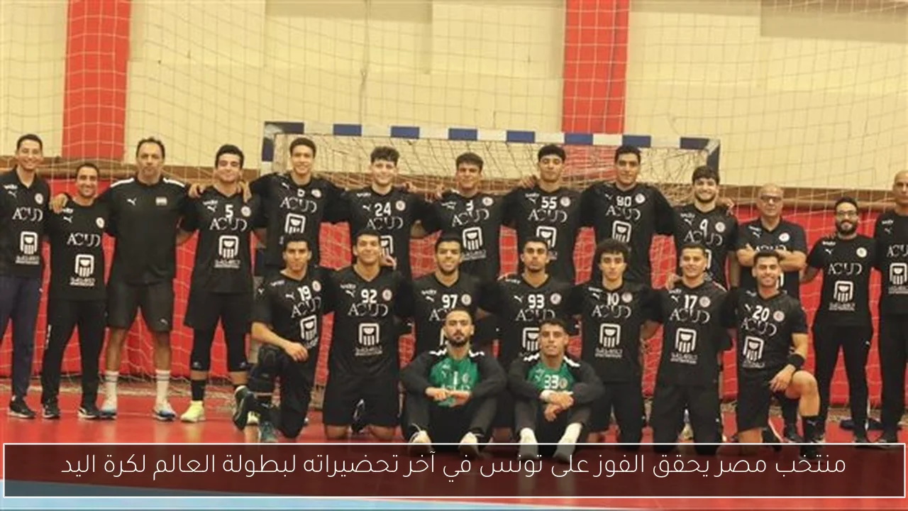 منتخب مصر يحقق الفوز على تونس في آخر تحضيراته لبطولة العالم لكرة اليد