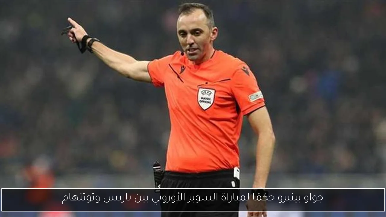 جواو بينيرو حكمًا لمباراة السوبر الأوروبي بين باريس وتوتنهام