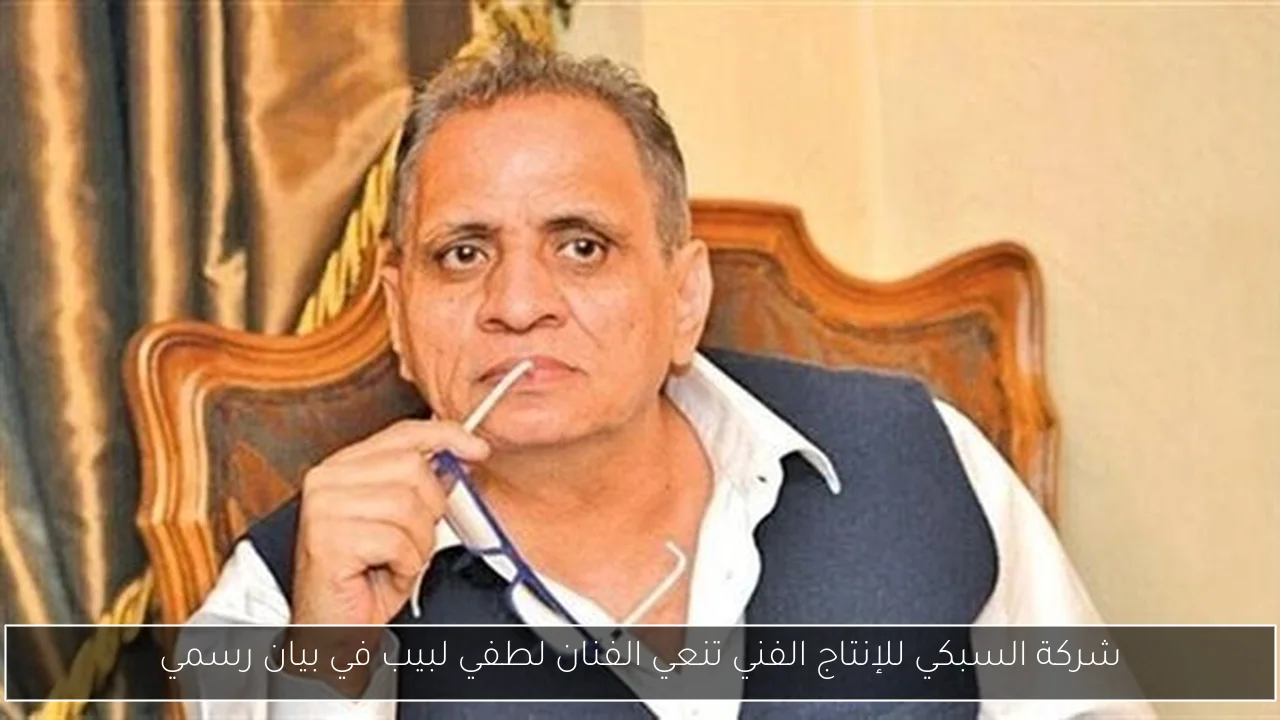 شركة السبكي للإنتاج الفني تنعي الفنان لطفي لبيب في بيان رسمي