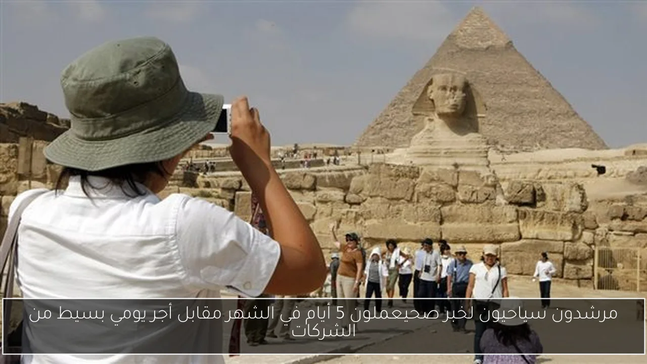 مرشدون سياحيون لخبر صحيعملون 5 أيام في الشهر مقابل أجر يومي بسيط من الشركات