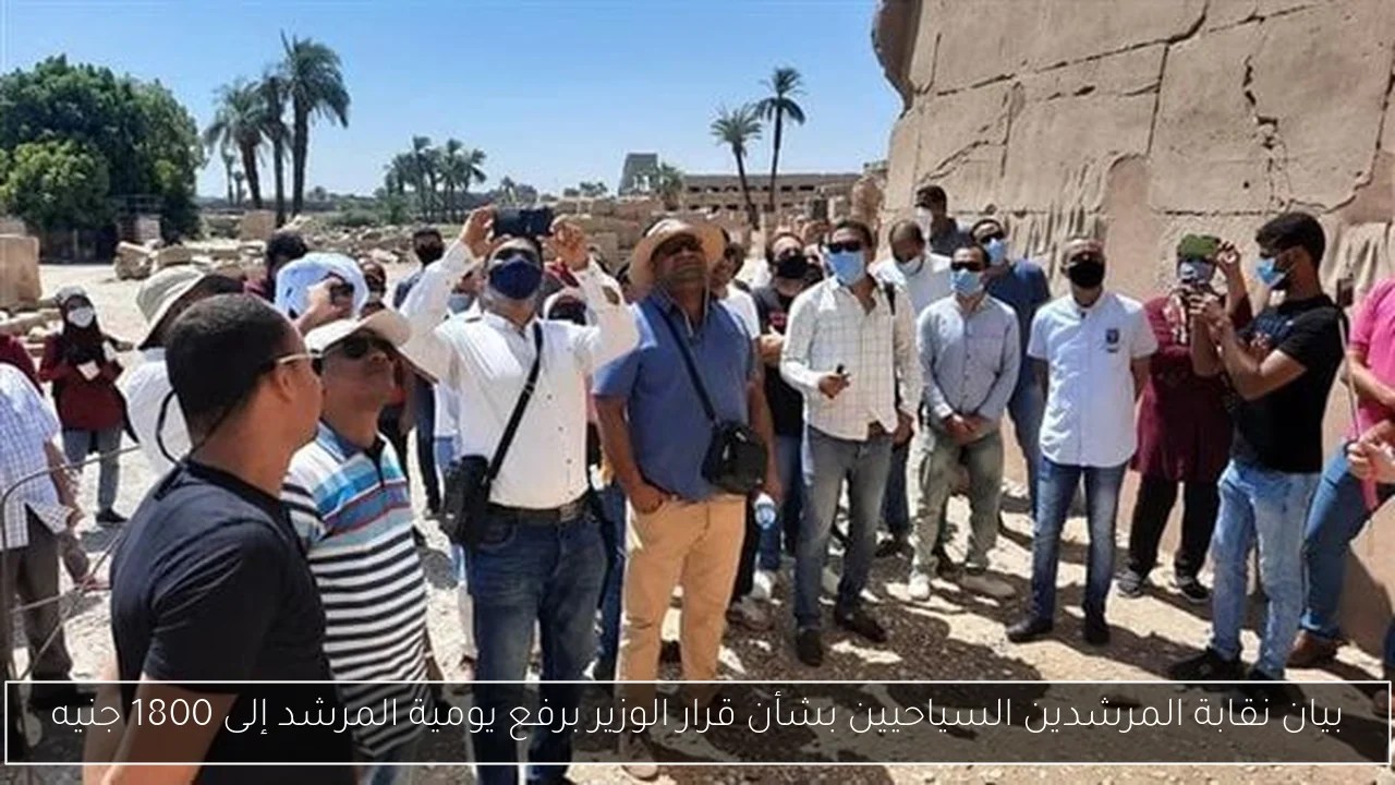 بيان نقابة المرشدين السياحيين بشأن قرار الوزير برفع يومية المرشد إلى 1800 جنيه