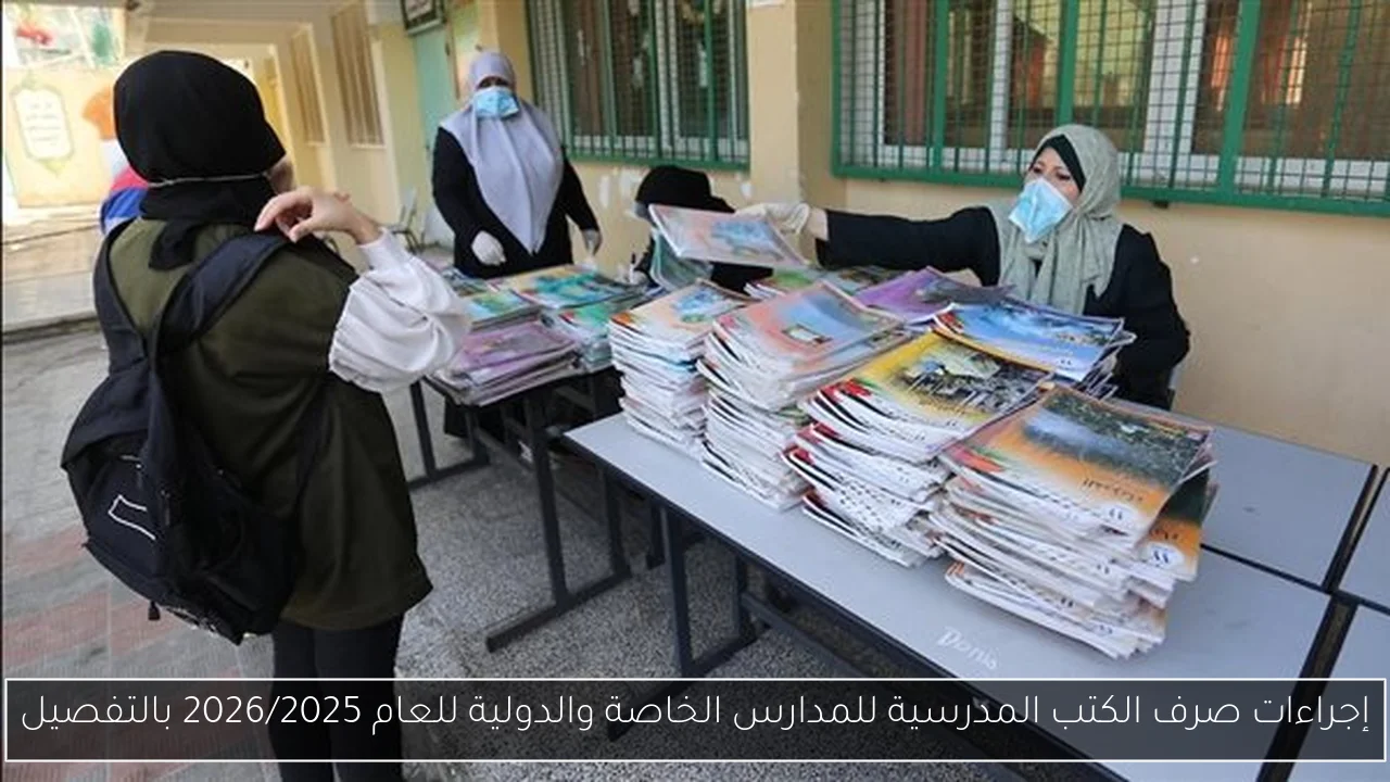 إجراءات صرف الكتب المدرسية للمدارس الخاصة والدولية للعام 2026/2025 بالتفصيل