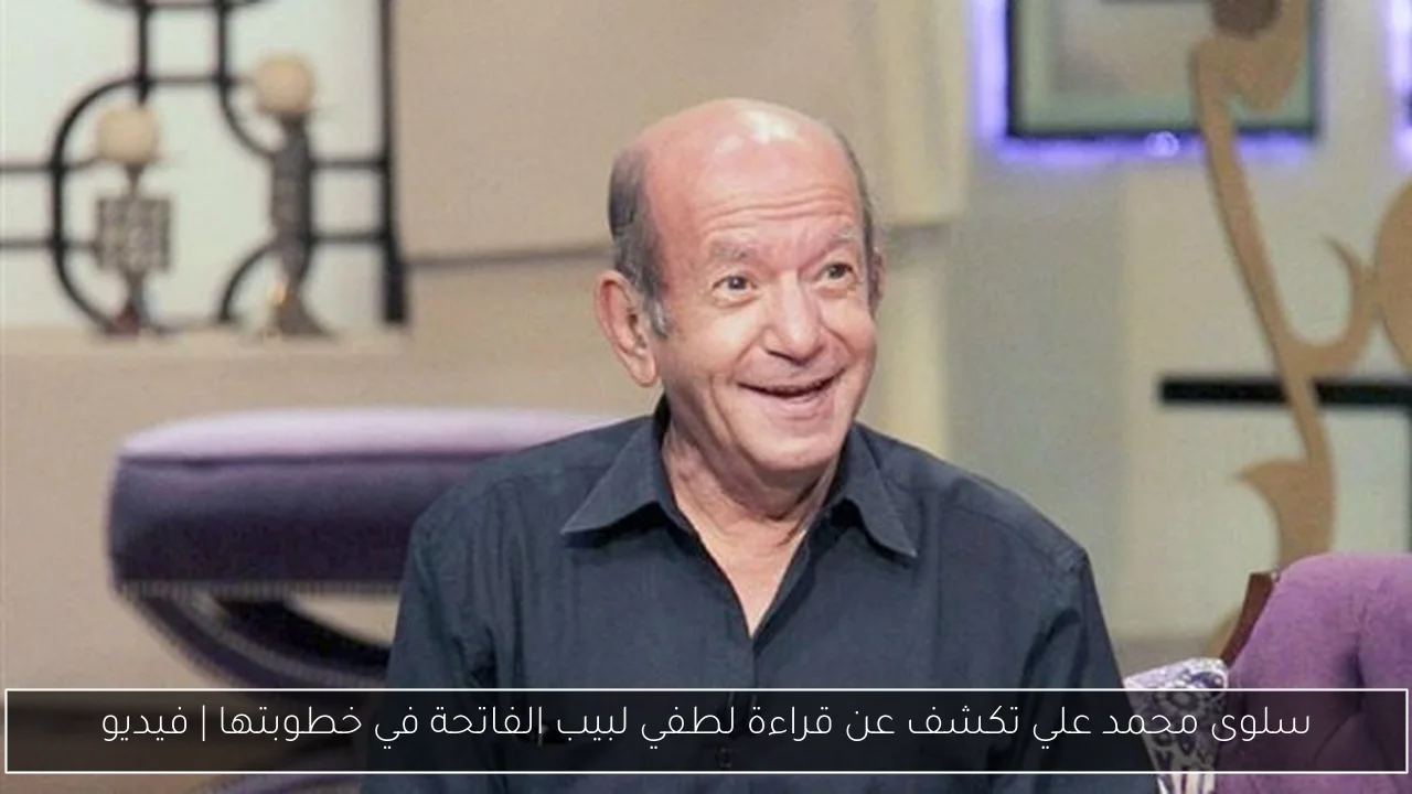سلوى محمد علي تكشف عن قراءة لطفي لبيب الفاتحة في خطوبتها | فيديو