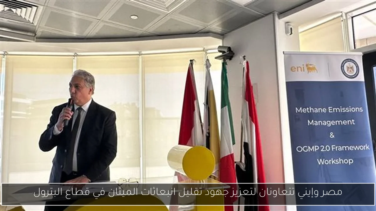 مصر وإيني تتعاونان لتعزيز جهود تقليل انبعاثات الميثان في قطاع البترول