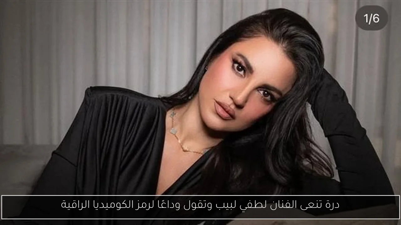درة تنعى الفنان لطفي لبيب وتقول وداعًا لرمز الكوميديا الراقية
