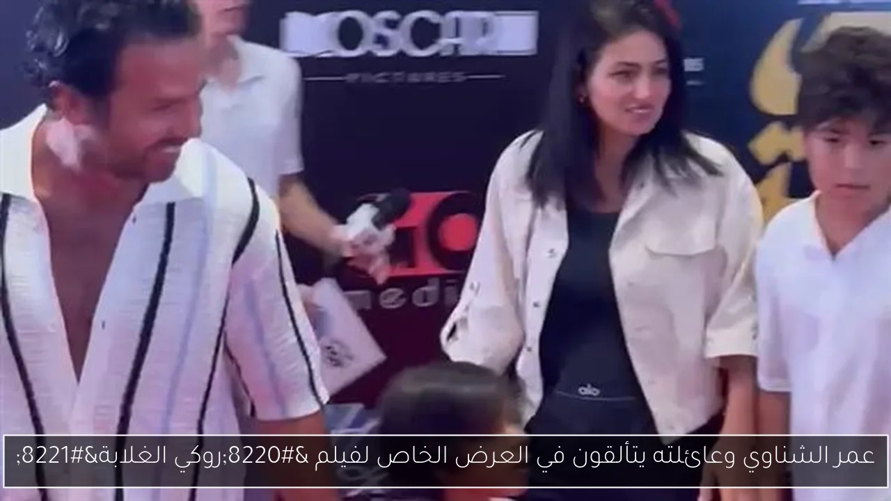 عمر الشناوي وعائلته يتألقون في العرض الخاص لفيلم “روكي الغلابة”