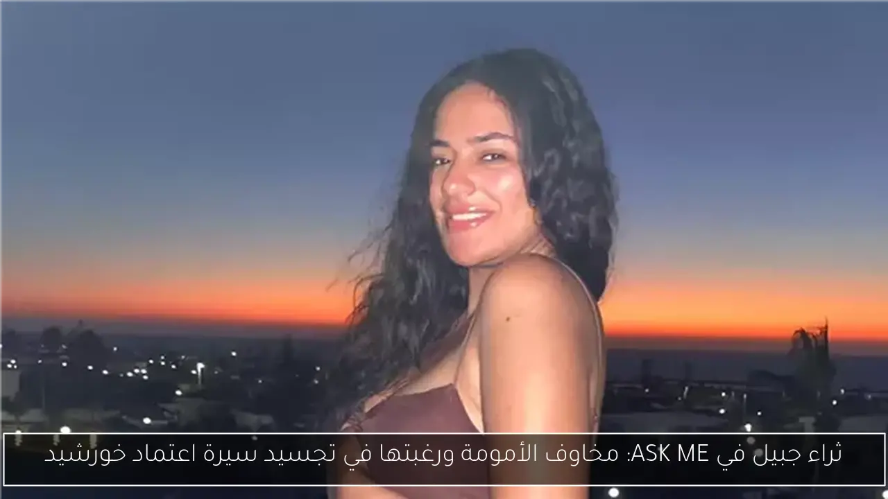 ثراء جبيل في ASK ME: مخاوف الأمومة ورغبتها في تجسيد سيرة اعتماد خورشيد