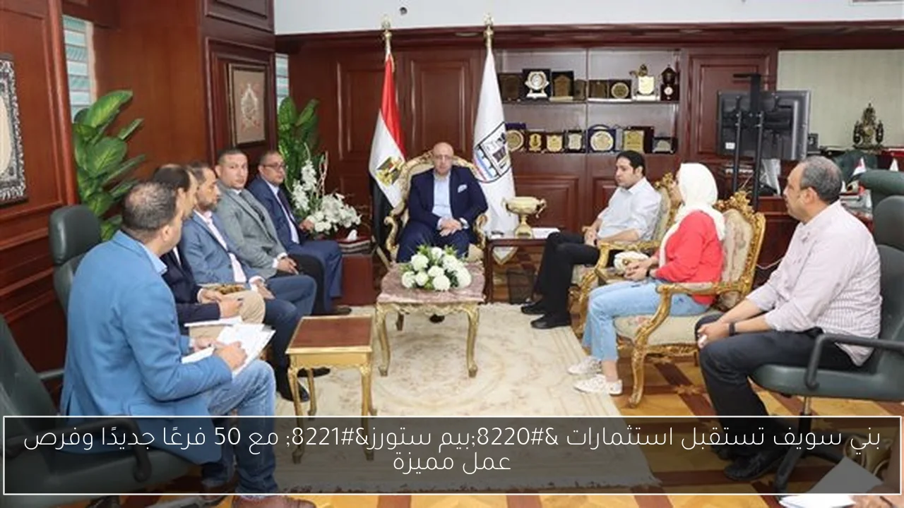 بني سويف تستقبل استثمارات “بيم ستورز” مع 50 فرعًا جديدًا وفرص عمل مميزة