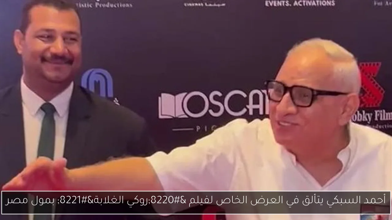 أحمد السبكي يتألق في العرض الخاص لفيلم “روكي الغلابة” بمول مصر