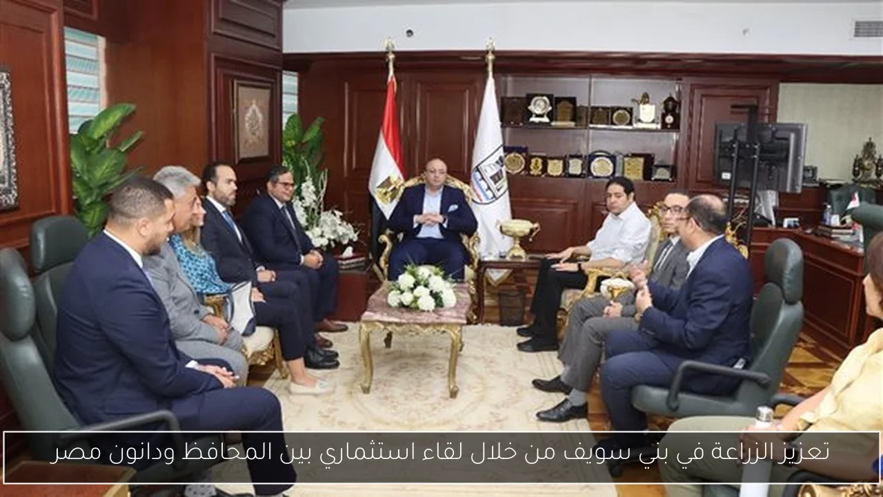 تعزيز الزراعة في بني سويف من خلال لقاء استثماري بين المحافظ ودانون مصر