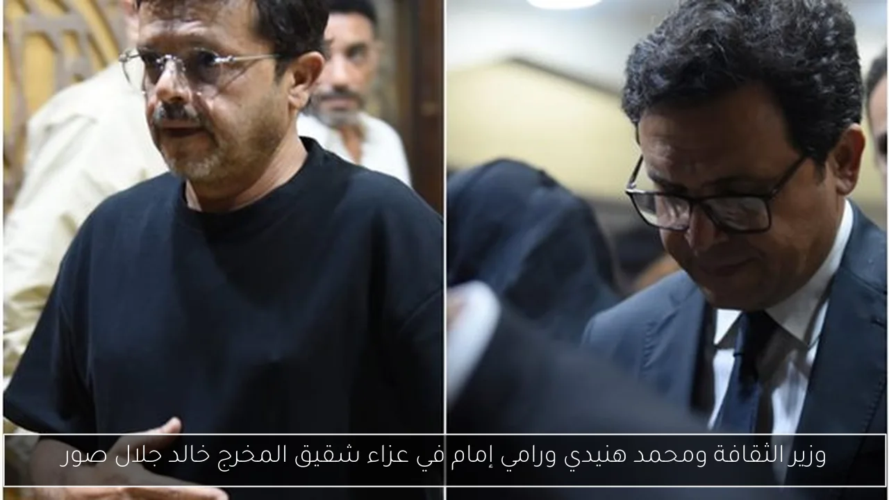 وزير الثقافة ومحمد هنيدي ورامي إمام في عزاء شقيق المخرج خالد جلال صور