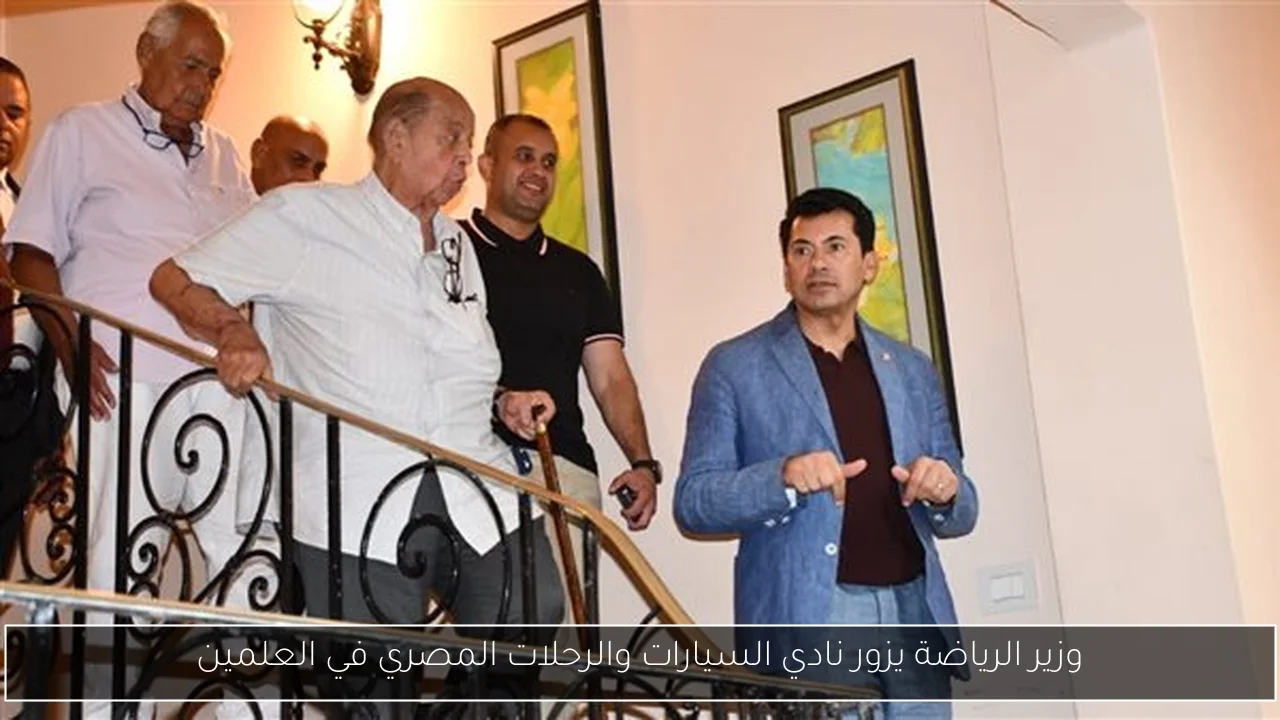 وزير الرياضة يزور نادي السيارات والرحلات المصري في العلمين