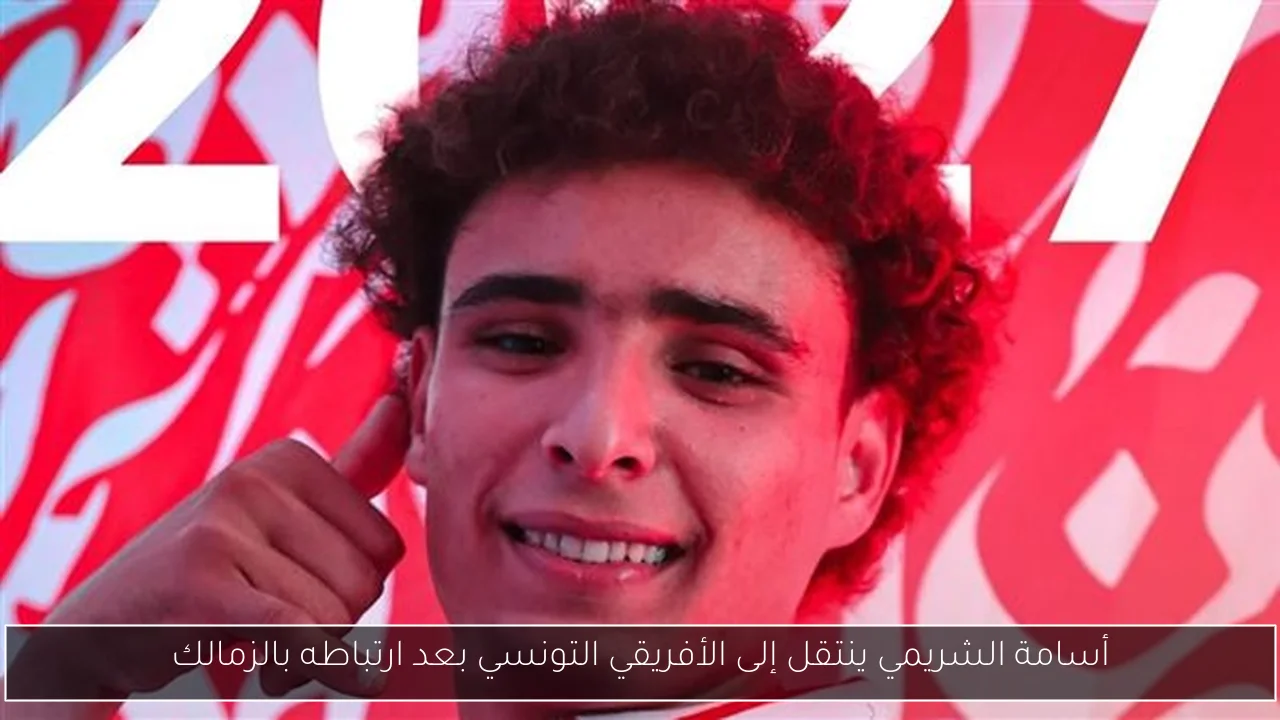 أسامة الشريمي ينتقل إلى الأفريقي التونسي بعد ارتباطه بالزمالك