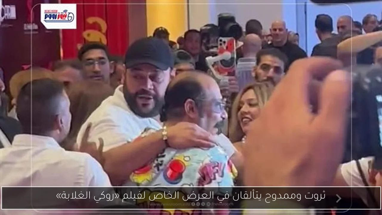 ثروت وممدوح يتألقان في العرض الخاص لفيلم «روكي الغلابة»