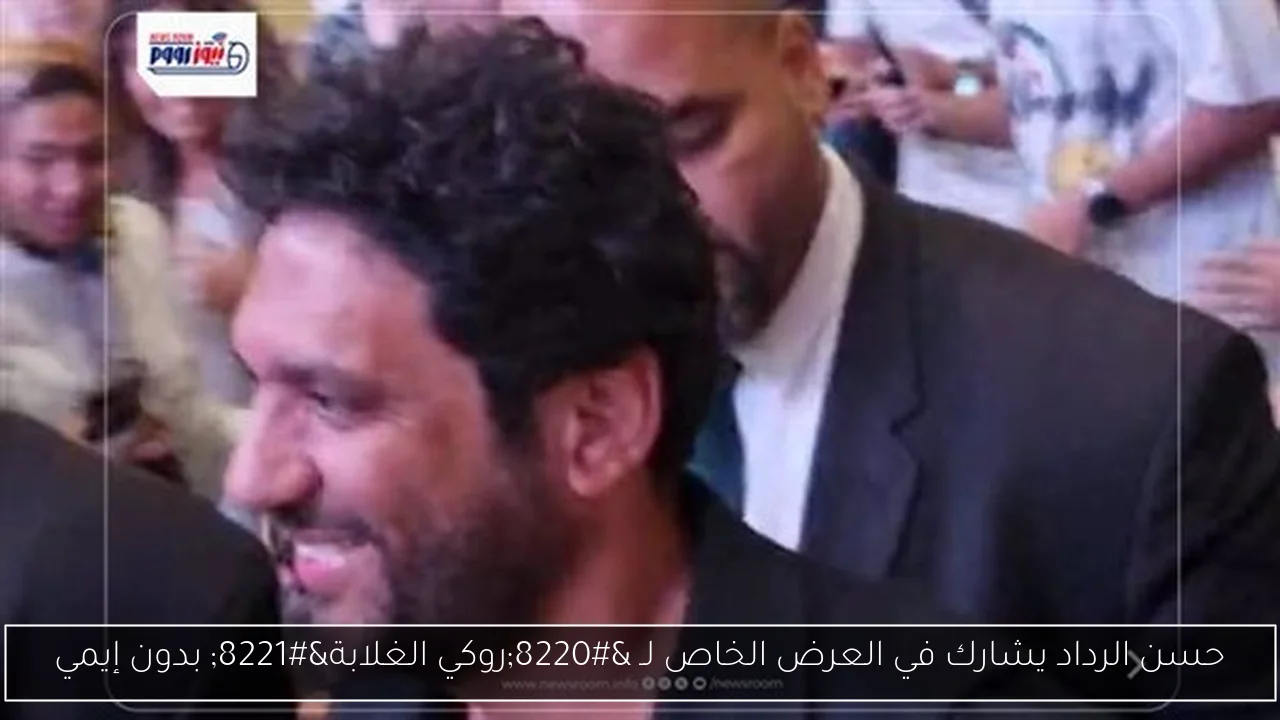حسن الرداد يشارك في العرض الخاص لـ “روكي الغلابة” بدون إيمي