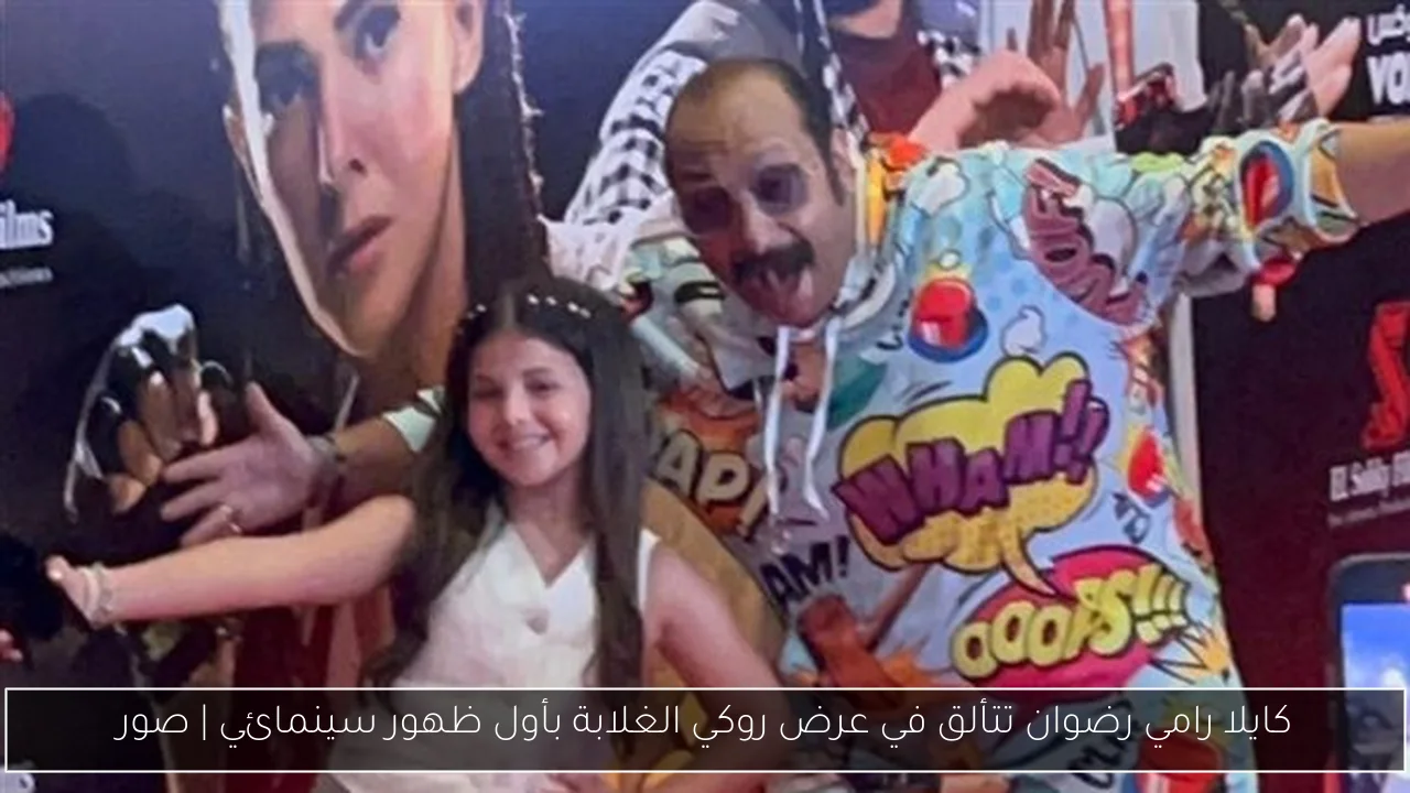 كايلا رامي رضوان تتألق في عرض روكي الغلابة بأول ظهور سينمائي | صور