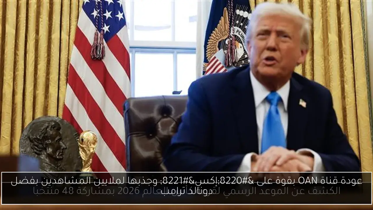 عودة قناة OAN بقوة على “إكس” وجذبها لملايين المشاهدين بفضل دونالد ترامب