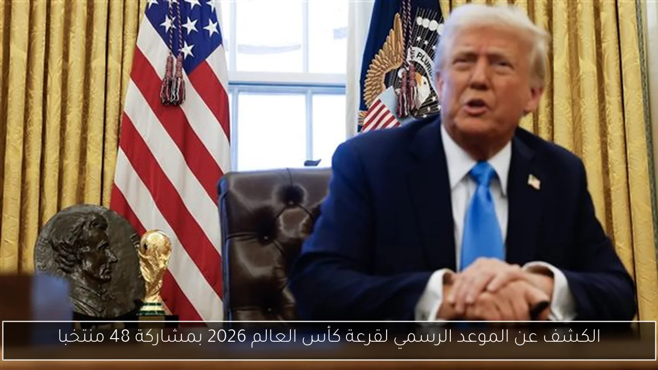 الكشف عن الموعد الرسمي لقرعة كأس العالم 2026 بمشاركة 48 منتخبا
