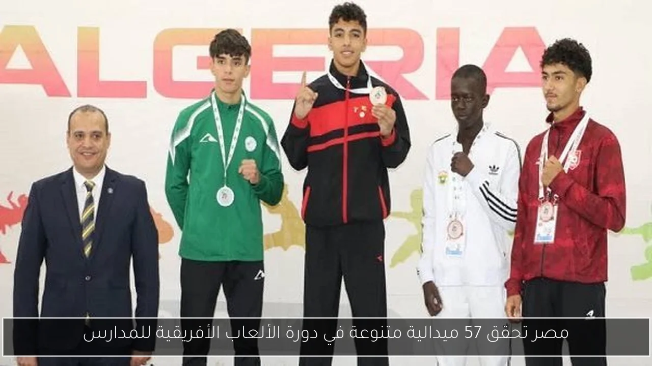 مصر تحقق 57 ميدالية متنوعة في دورة الألعاب الأفريقية للمدارس