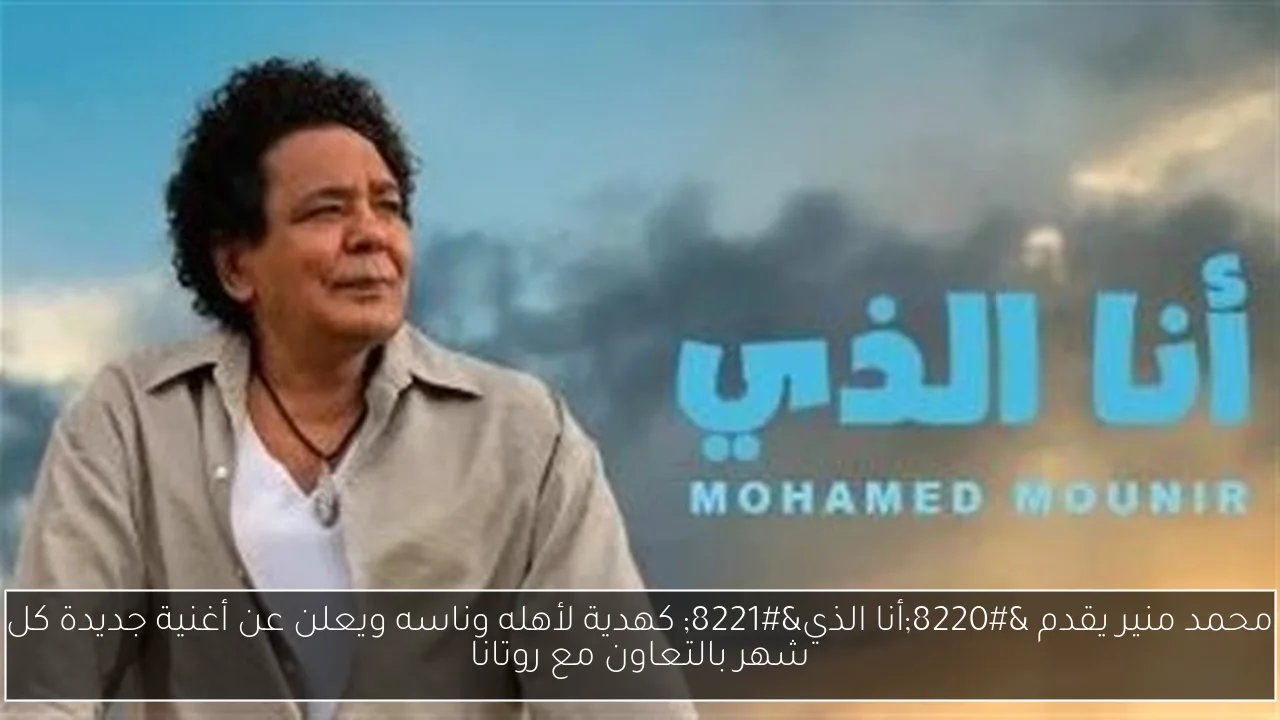 محمد منير يقدم “أنا الذي” كهدية لأهله وناسه ويعلن عن أغنية جديدة كل شهر بالتعاون مع روتانا