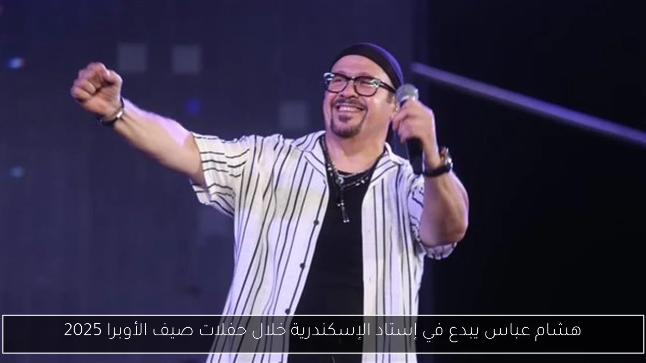 هشام عباس يبدع في إستاد الإسكندرية خلال حفلات صيف الأوبرا 2025