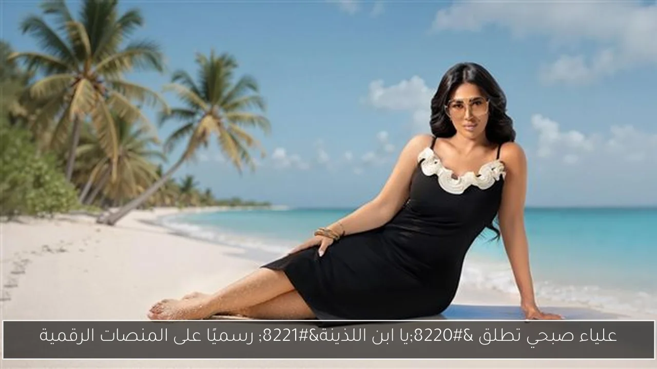 علياء صبحي تطلق “يا ابن اللذينة” رسميًا على المنصات الرقمية