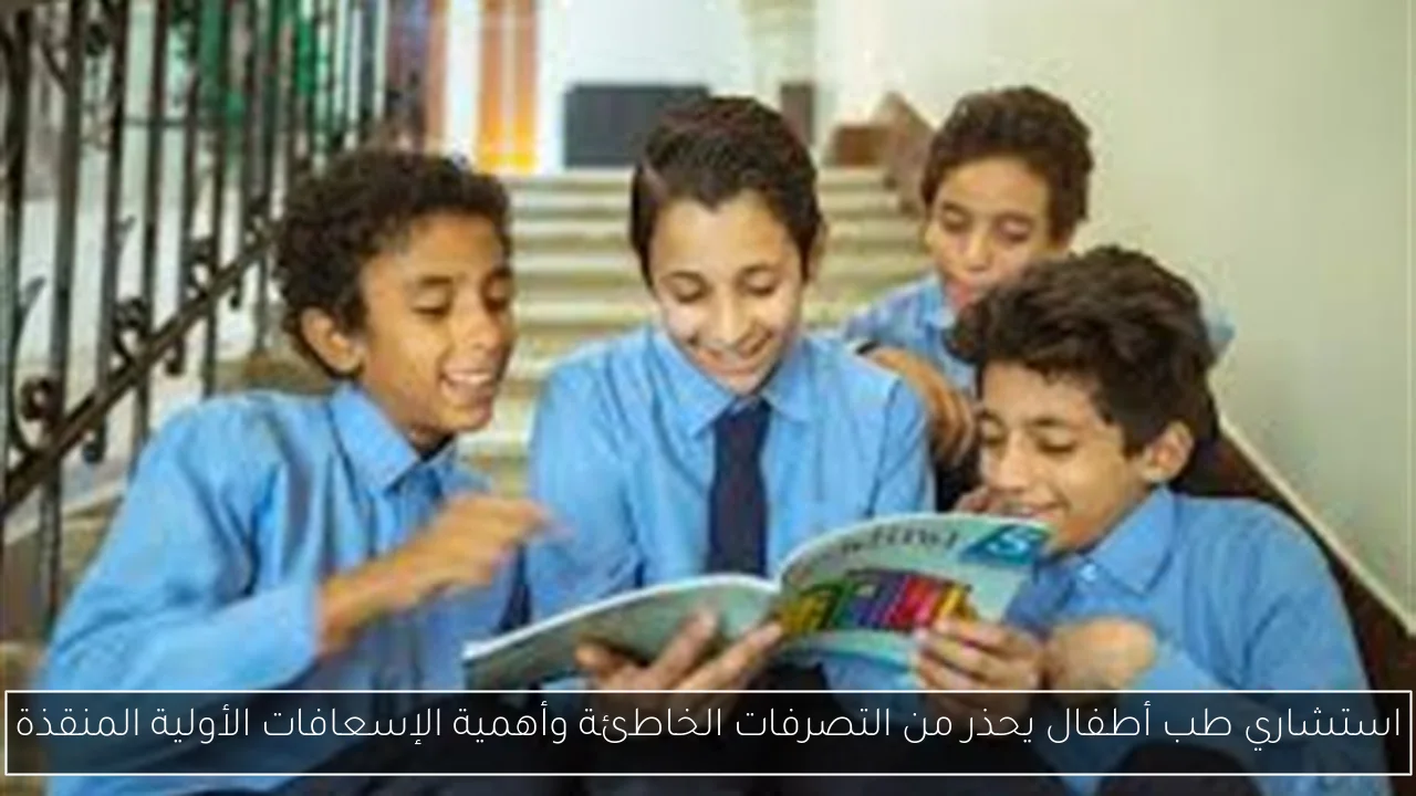 استشاري طب أطفال يحذر من التصرفات الخاطئة وأهمية الإسعافات الأولية المنقذة