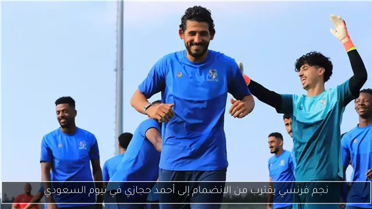 نجم فرنسي يقترب من الانضمام إلى أحمد حجازي في نيوم السعودي