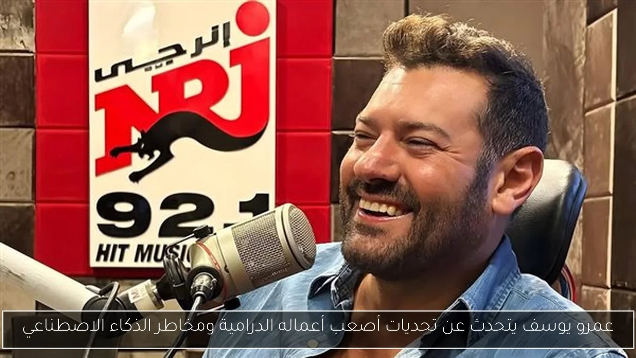 عمرو يوسف يتحدث عن تحديات أصعب أعماله الدرامية ومخاطر الذكاء الاصطناعي