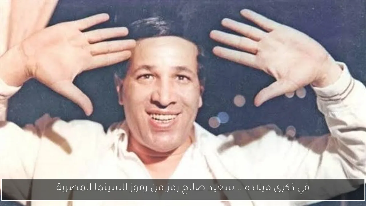 في ذكرى ميلاده .. سعيد صالح رمز من رموز السينما المصرية