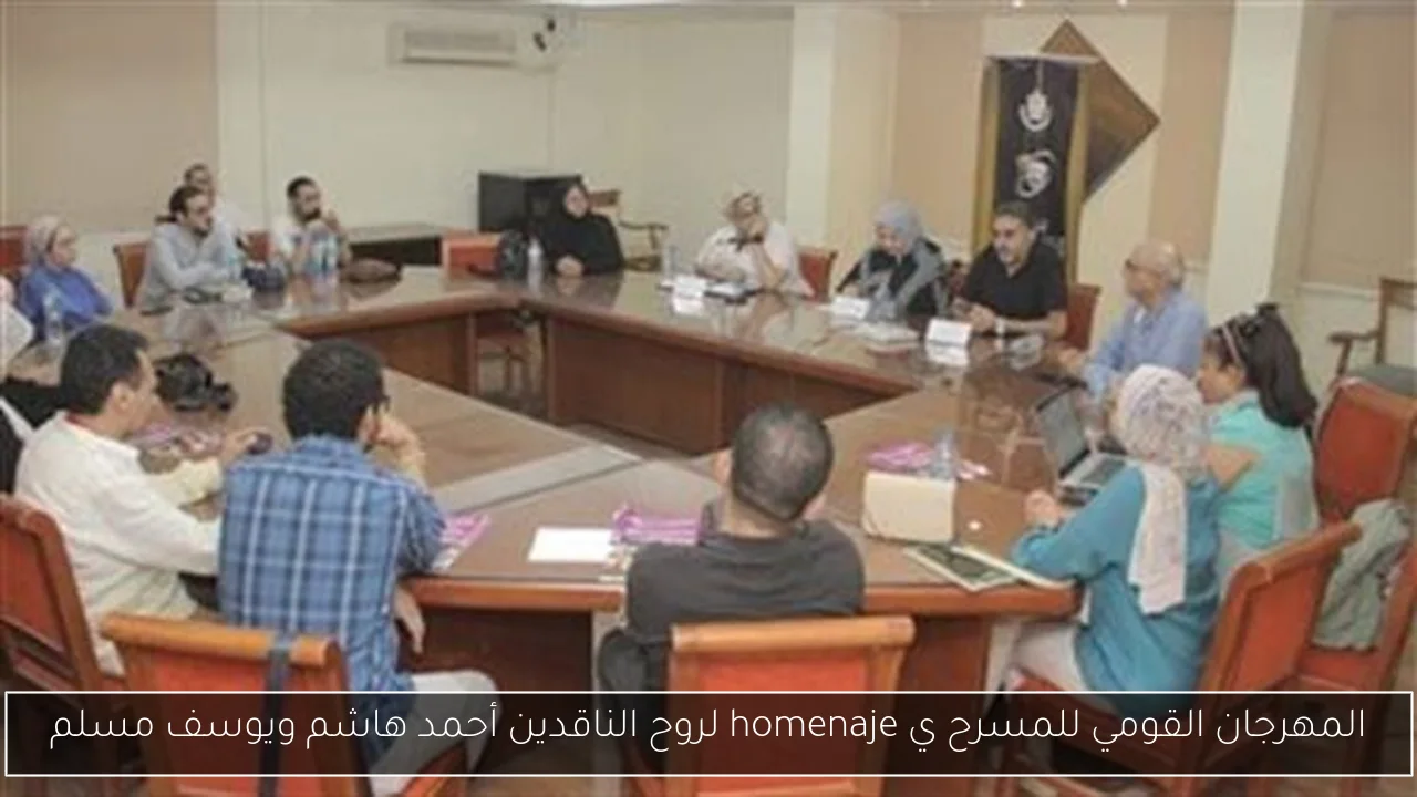 المهرجان القومي للمسرح ي homenaje لروح الناقدين أحمد هاشم ويوسف مسلم