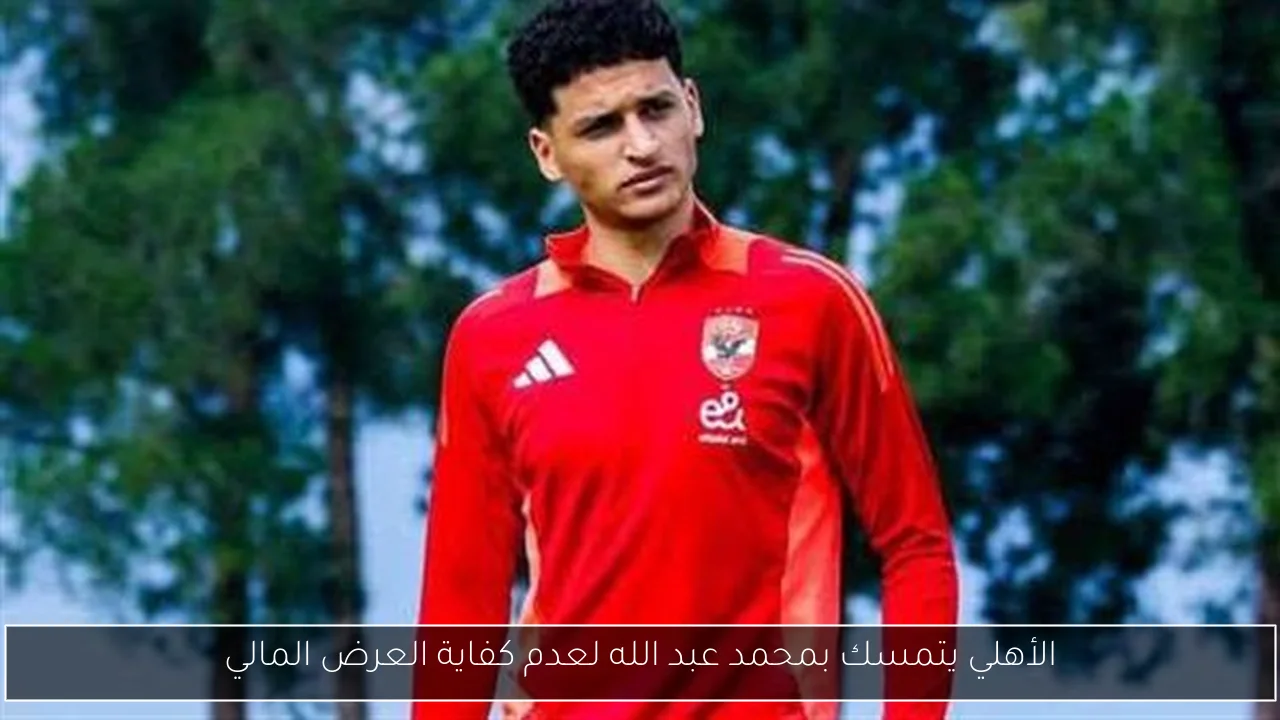 الأهلي يتمسك بمحمد عبد الله لعدم كفاية العرض المالي