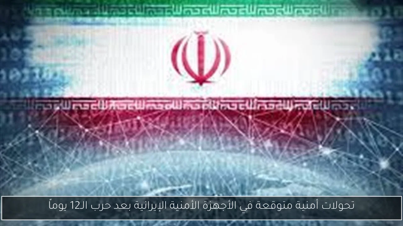 تحولات أمنية متوقعة في الأجهزة الأمنية الإيرانية بعد حرب الـ12 يوماً