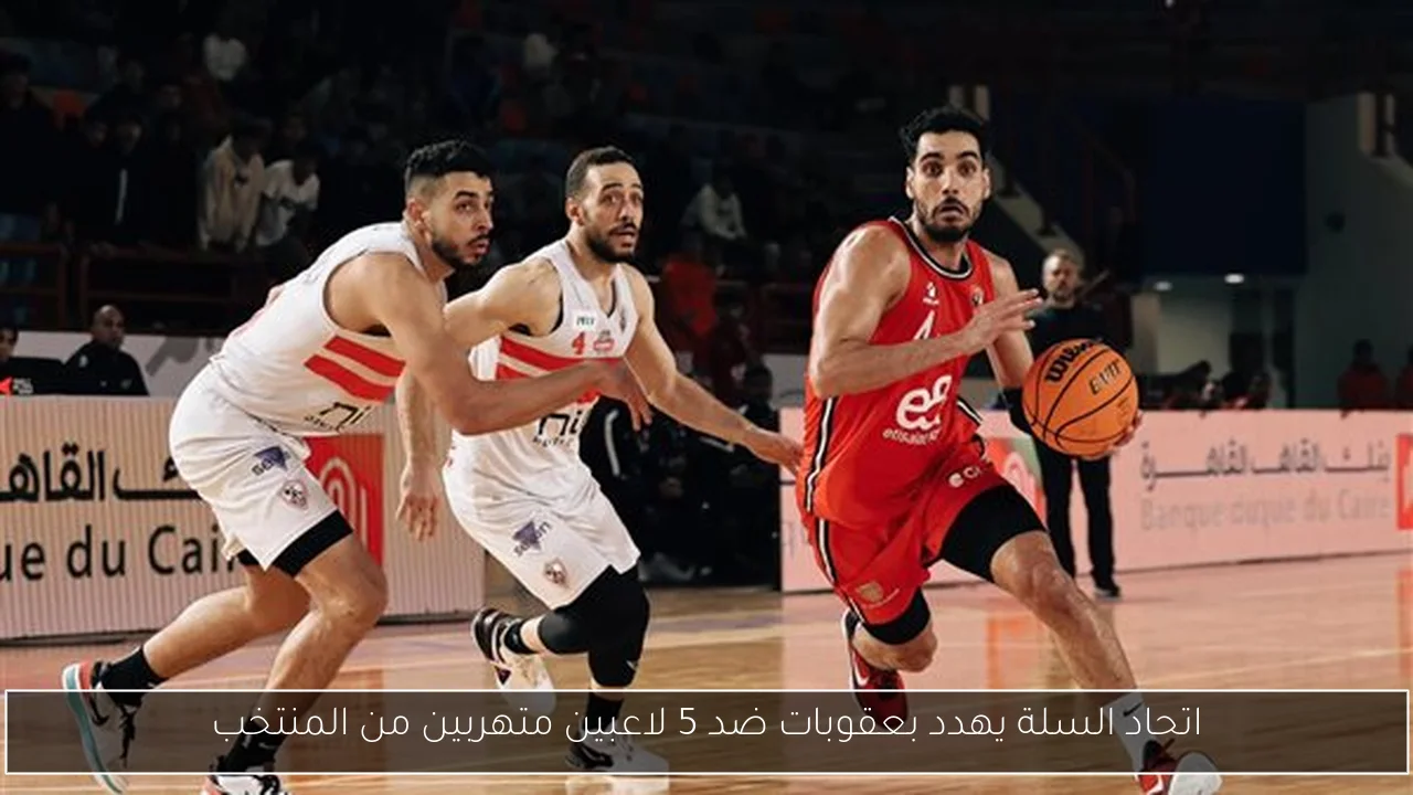 اتحاد السلة يهدد بعقوبات ضد 5 لاعبين متهربين من المنتخب