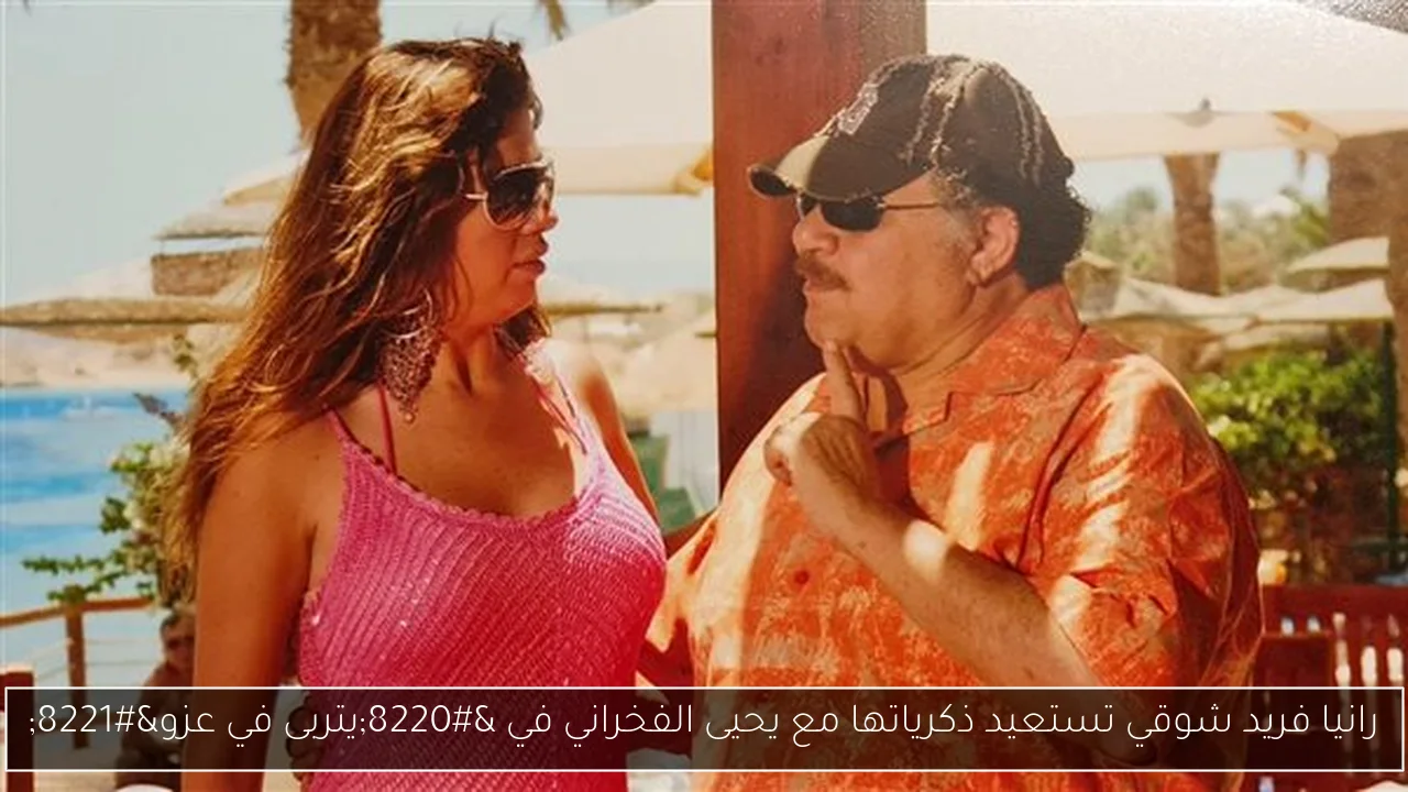 رانيا فريد شوقي تستعيد ذكرياتها مع يحيى الفخراني في “يتربى في عزو”