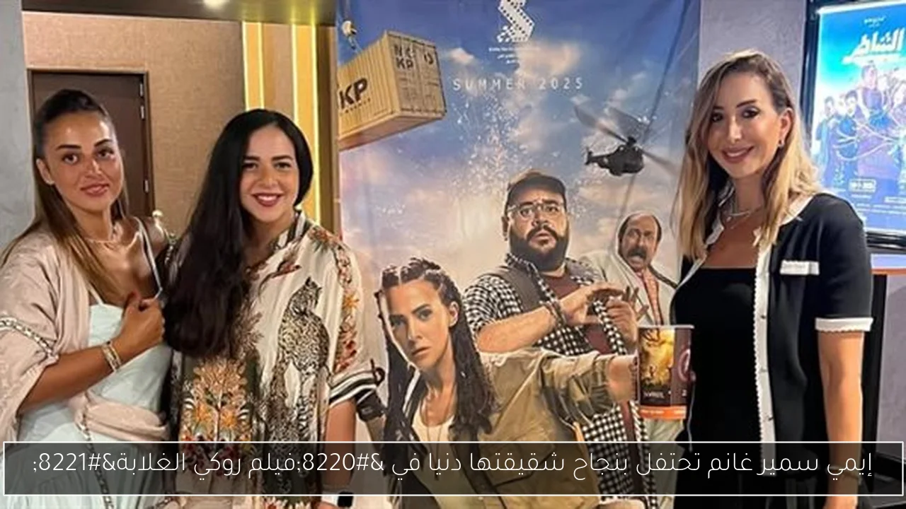 إيمي سمير غانم تحتفل بنجاح شقيقتها دنيا في “فيلم روكي الغلابة”