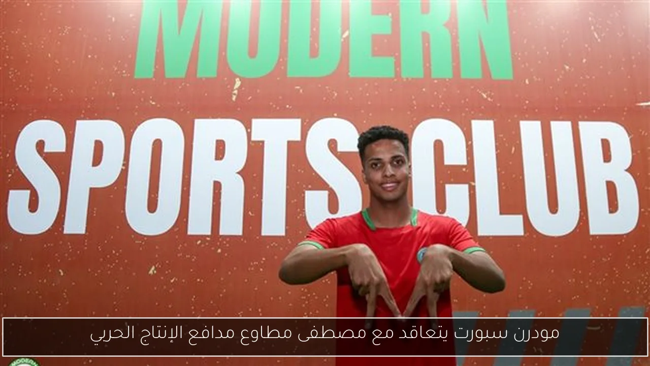 مودرن سبورت يتعاقد مع مصطفى مطاوع مدافع الإنتاج الحربي