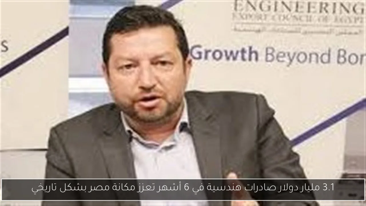 3.1 مليار دولار صادرات هندسية في 6 أشهر تعزز مكانة مصر بشكل تاريخي
